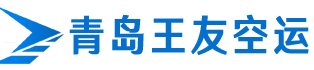 青岛空运|青岛航空货运_航空物流-专业的航空指定空运货代