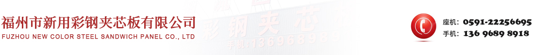 【福州市新用彩钢夹芯板有限公司】彩钢板/岩棉夹芯板/净化彩钢板/夹芯板_可按照需求定制
