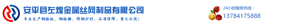 钢格板_格栅板_钢格板厂家_钢格栅厂家|安平左煌金属丝网制品有限公司