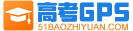 高考GPS_全国高考志愿填报系统_权威的志愿填报平台_高考志愿填报指南_高考志愿填报加盟_自主招生_高考志愿_大学排名_大学招生网_出国留学