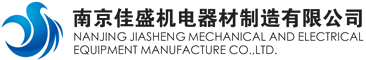 南京佳盛机电器材制造有限公司