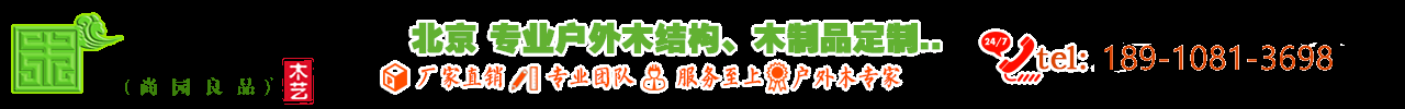 北京防腐木-「尚园良品」户外庭院葡萄架花架、木地板制做安装的厂家！