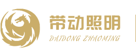 工程灯带_led灯带_品牌灯带-中山市带动照明电器有限公司