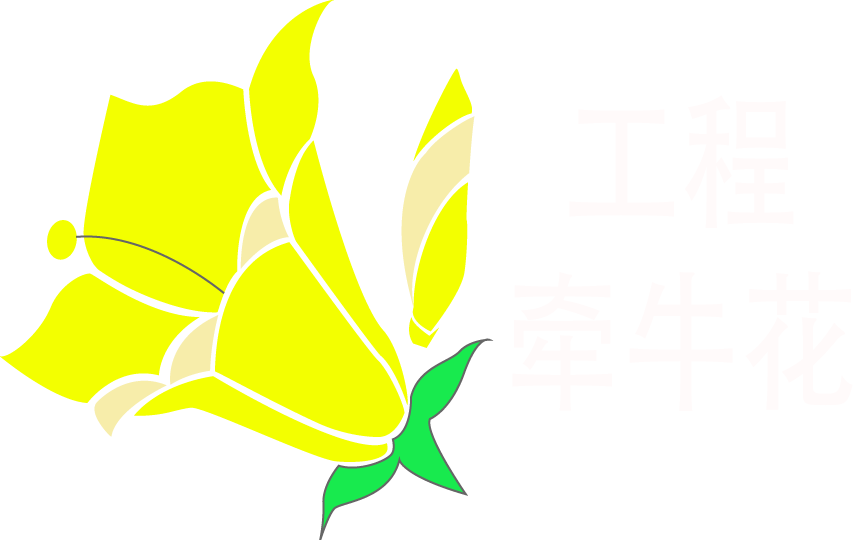 工程牵牛花