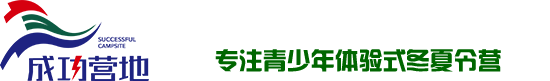 夏令营-军事夏令营-冬令营-军训-广东成功营地基地