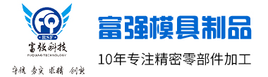 CNC精密零件加工-精密机械零配件-非标精密零件-精密机械配件-精密零部件加工-精密模具零配件-东莞富强
