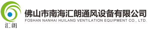 通风设备|汇朗通风|空调通风设备|消防通风设备|消防通风设备厂家|佛山市南海汇朗通风设备有限公司