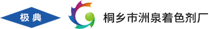 桐乡市洲泉着色剂厂----官网----首页----颜料|塑料颜料|塑料黑|塑料特黑|塑料深棕