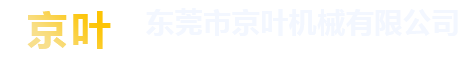 自动绕线机_自动攻牙机_自动锁螺丝机_东莞市京叶机械有限公司