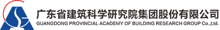 广东省建筑科学研究院集团股份有限公司