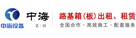路基箱租赁厂家「广州路基板出租|垫路铺路钢板租赁」来广东深圳东莞佛山中山惠州中海路基箱铺路钢板现货供应