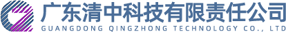 广东清中科技有限责任公司