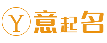 意起名 - 让每个名字都有意义