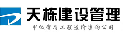 工程造价咨询公司_建筑工程预算_结算审核_全过程跟踪审计_天栋建管