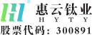 广东惠云钛业股份有限公司