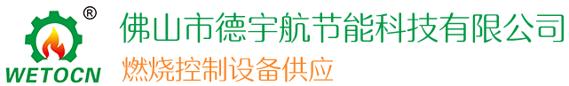 天然气烧嘴/自动点火器/空燃比例阀/燃气电磁阀-德宇航节能科技【官网】