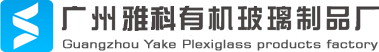 广州亚克力工艺丝印_亚克力加工_有机玻璃丝印|广州雅科有机玻璃制品厂