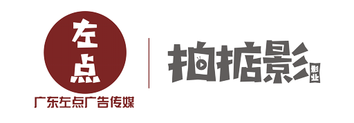首页-广东左点广告传媒-企业宣传片制作、广告片、微电影、MG动画制作、影视广告拍摄。