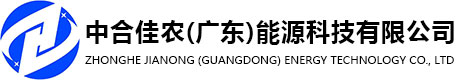 中合佳农（广东）能源科技有限公司