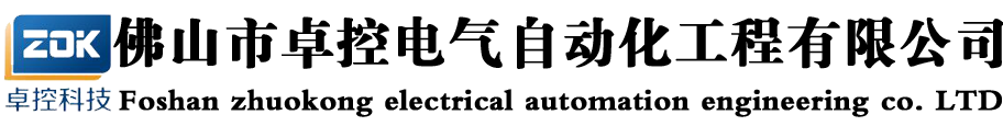 卓控科技技术-卓控自动化系统-精细化工领域自控系统专家-佛山市卓控电气自动化工程有限公司