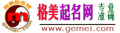 起名-宝宝起名100分-免费取名-格美起名网