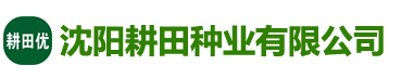 沈阳耕田种业有限公司