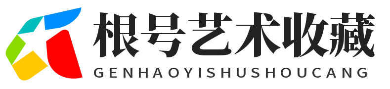 根号艺术收藏-艺术资讯