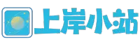 上岸小站 – 专注于为广大学生提供优质的考务信息以及知识分享