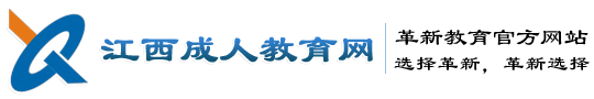江西成人教育网│江西革新教育发展有限公司官方网站―江西专业的成人教育服务平台！