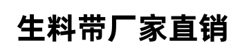 梁平县渝梁生料带厂 重庆生料带  梁平生料带  生料带