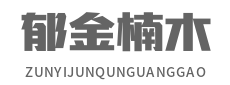 郁金楠木家具，南国宫匠，高丰家具，实木家具厂家，深圳乔王实业有限公司