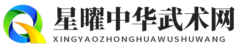 星曜中华武术网 - 星曜中华武术网