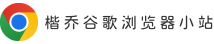 google浏览器官网版下载-chrome浏览器最新中文版