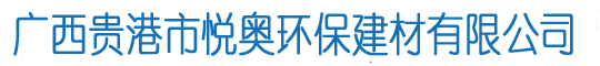 广西生石灰粉_广西氧化钙_广西熟石灰_广西氢氧化钙_贵港石灰粉厂_贵港生石灰_贵港熟石灰_广西贵港市悦奥环保建材有限公司(官网)