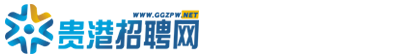 贵港招聘网_首页-贵港/求职/找工作的人才招聘网站_贵港人才网_贵聘_贵聘网_贵港人才市场www.ggzpw.net