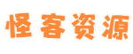 怪客资源-互联网项目