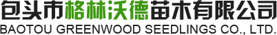 包头苗圃_绿化苗木「内蒙古呼和浩特鄂尔多斯苗木基地」找格林沃德苗木厂家