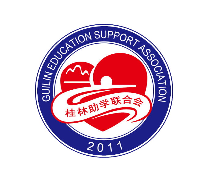 桂林助学联合会