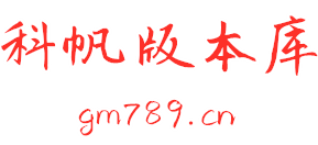 科帆版本库_传奇技术教学网_传奇架设教程_传奇服务端_科帆互联