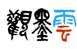 观墨云-自由开放的艺术平台