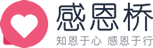 感恩桥