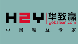 深圳华致赢精益咨询公司-优秀的制造业精益生产,精益管理咨询服务商