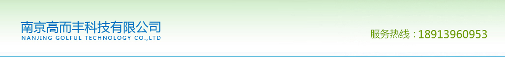 南京高而丰科技有限公司