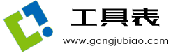 汇率查询,路况查询,成语大全,英语四级/六级/托福/雅思词汇查询,天气查询,股票查询,IP查询,权重查询 - 工具表