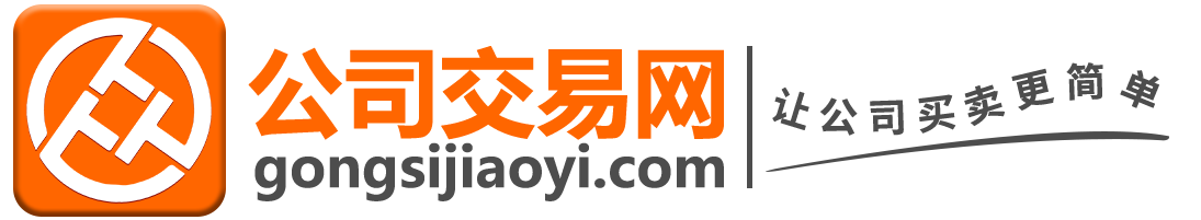 【公司交易网】公司转让|收购|估价_资质买卖_股权转让服务平台