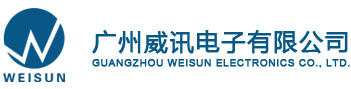 广州威讯电子有限公司