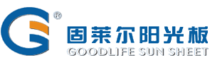 PC阳光板_PC耐力板_PC阳光板价格_PC耐力板厂家-中山固莱尔阳光板有限公司