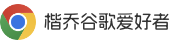 google浏览器网页版入口-谷歌chrome浏览器官方下载