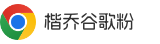 google浏览器官网进入-谷歌chrome浏览器下载