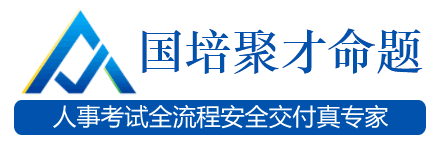 国培聚才网_国培命题是中国人事考试命题知名品牌，服务全国的第三方命题专家库和出题机构_中国人事考试网考试外包服务机构
